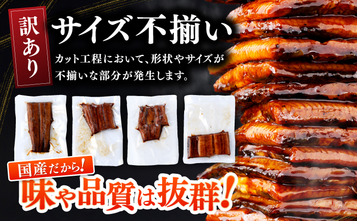 訳あり 鰻蒲焼きカット　約50g×3　タレ(山椒)付　【株式会社七和】 [ATAX033]