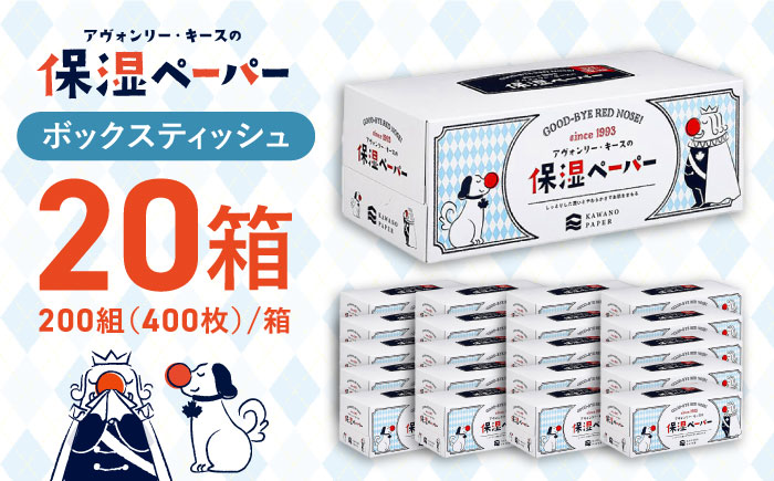 保湿ペーパー アヴォンリー キース ボックスティッシュ 200組 (400枚) ×20箱 【河野製紙株式会社】 [ATAJ001]