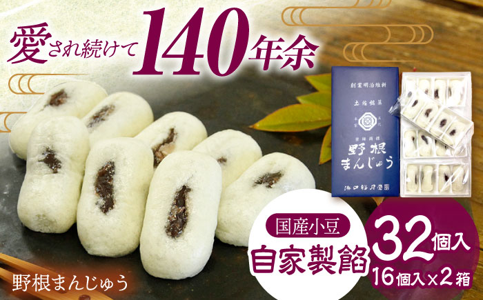 創業明治維新 浜口福月堂の野根まんじゅう 32個入 (16個入×2箱) 【創業明治維新浜口福月堂】 [ATCT001]