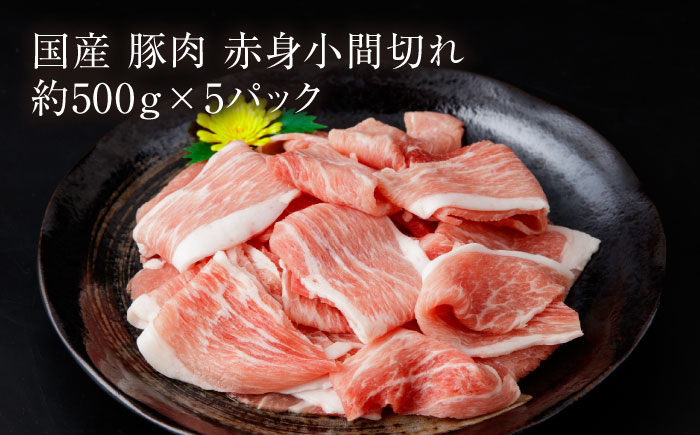 【全3回定期便】お肉の定期便 国産 豚 赤身 小間切れ (3ヵ月) 総計約7.5kg 豚肉 炒め物 豚丼 豚汁 【(有)山重食肉】[ATAP070]