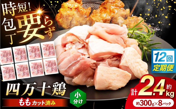 【12回定期便】四万十鶏もも肉 切身 約2.4kg （約300g×8パック） カットでかんたん 時短セット / 四万十鶏 もも肉 小分け 冷凍 カット 時短 【三栄ブロイラー販売株式会社】 [ATDP015]