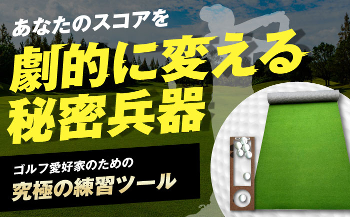 ゴルフ練習用SUPER-BENTパターマット90cm×5mシンプルセット 【パターマット工房PROゴルフショップ】 [ATAG037]