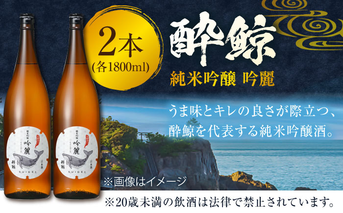 酔鯨 純米吟醸 吟麗 1800ml 2本 日本酒 地酒 【近藤酒店】 [ATAB012]