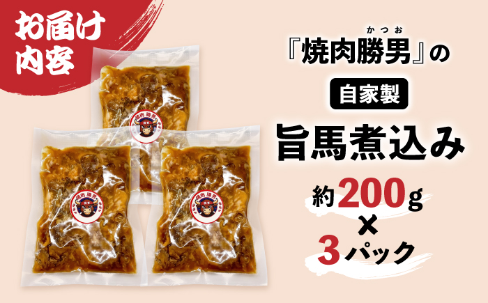焼肉勝男の自家製旨馬煮込み （約200g×3パック） / 煮込み 馬 馬肉 高知県産 新鮮 自家製 冷凍 真空 【焼肉勝男】 [ATIL001]