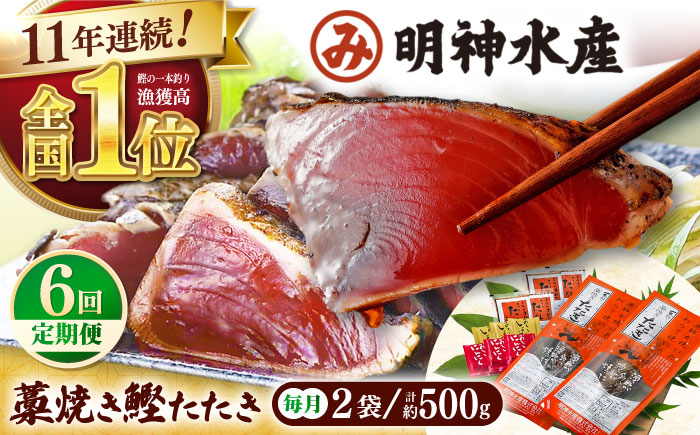 【6回定期便】明神水産 藁焼き鰹 (カツオ) たたき 2袋 (約500g) セット 総計約3kg 【株式会社 四国健商】 [ATAF135]