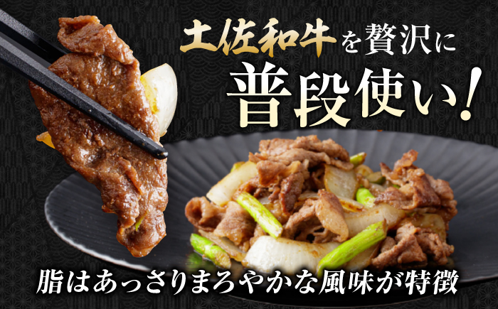 【6回定期便】高知県産 土佐和牛 切り落とし 炒め物 すき焼き用 約400g×2 総計約4.8kg 牛肉 切落しすきやき 国産 【(有)山重食肉】 [ATAP198]