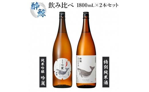 酔鯨・純米吟醸　吟麗&特別純米酒　1800ml【２本セット】