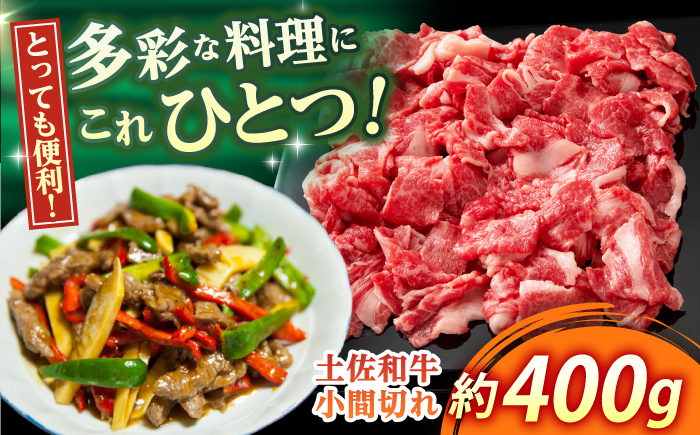 高知 土佐和牛小間切れ 約400g / 高知 お肉 牛肉 牛 贈答 ギフト 贅沢 【焼肉寛十郎】 [ATDO008]