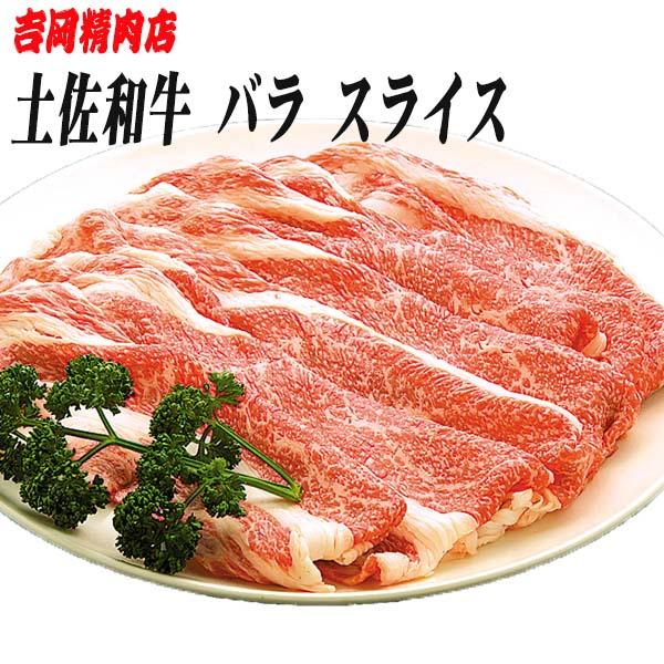 土佐和牛バラ肉 (しゃぶしゃぶ用) 約500g 【グレイジア株式会社】 [ATAC021]