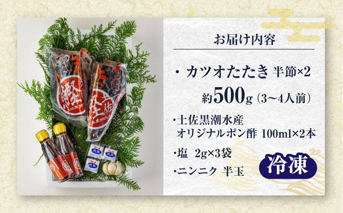 藁焼き　カツオのタタキハーフセット(冷凍)約500g 3〜4人前【土佐黒潮水産】 [ATCQ015]