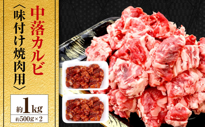 中落カルビ 味付け焼肉用 約500g×2 牛肉 焼き肉 BBQ 焼くだけ 簡単 【(有)山重食肉】 [ATAP022]