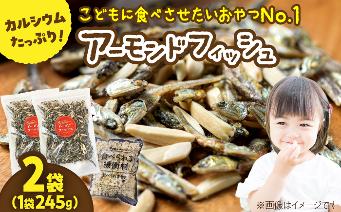 罪悪感ゼロ！こどもに食べさせたいおやつNo.1☆アーモンドフィッシュ 約245g ×2袋、食べられる緩衝材付【あぜち食品】 [ATCC011]