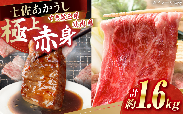 土佐あかうし　すき焼き＆焼肉 各種約800g 総計約1.6kg / やわらか ヘルシー うま味凝縮【(有)山重食肉】 [ATAP185]