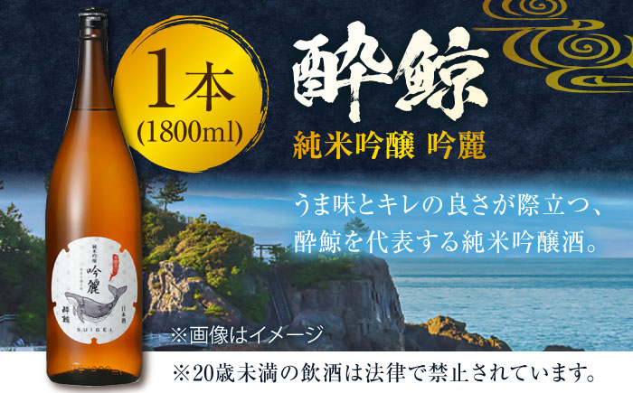 酔鯨 純米吟醸 吟麗 1800ml 1本 日本酒 地酒 【近藤酒店】 [ATAB011]