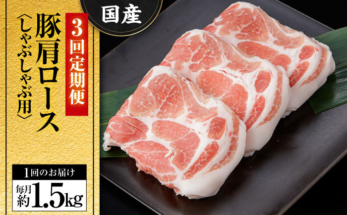 【3回定期便】お肉の定期便 国産 豚しゃぶセット (3ヵ月) 総計約4.5kg 豚肉 肩ロース しゃぶしゃぶ 【(有)山重食肉】[ATAP068]