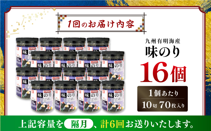 【6回定期便】隔月発送 九州有明海産味のり 1120枚 (70枚×16個) 【株式会社かね岩海苔】 [ATAN051]