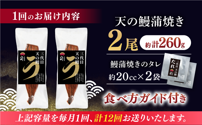 【12回定期便】土佐料理司 三代目天の鰻蒲焼2尾セット 高知市 春野町産 【株式会社土佐料理司】 [ATAD062]