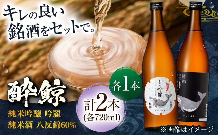 酔鯨 純米吟醸 吟麗&純米酒 八反錦60% 720ml 2本 日本酒 地酒 【近藤酒店】 [ATAB043]