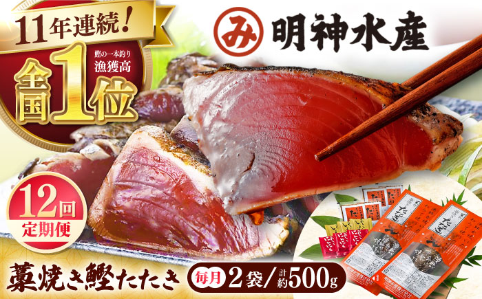 【12回定期便】明神水産 藁焼き鰹 (カツオ) たたき 2袋 (約500g) セット 総計約6kg 【株式会社 四国健商】 [ATAF136]
