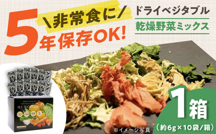 1食分の高知乾燥野菜ミックス 1箱 【グレイジア株式会社】 [ATAC522] 食品 乾物 加工食品 人気 おすすめ 5年保存 ALL SLOW FOOD 無添加 高知県産 保存食品 防災食 非常食 備蓄食 長期保存