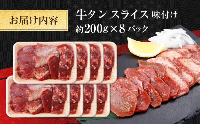牛タン スライス 味付け 約200g×8 総計約1.6kg / 訳あり 数量限定 一口サイズ 小分け 【(有)山重食肉】 [ATAP158]