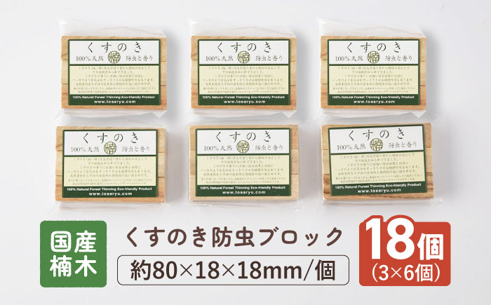 高知県産くすのき防虫ブロック１８個組（３×６）【株式会社KACHIFUKU】 [ATEL010]