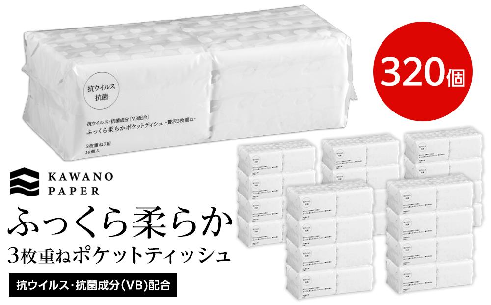 抗ウイルス・抗菌成分（VB)配合ふっくら柔らか贅沢３枚重ねポケットティッシュ ７組（21枚）計320個