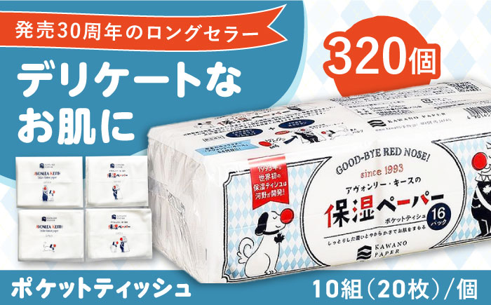 保湿ペーパー アヴォンリー キース ポケットティッシュ 10組 (20枚) 計320個 【河野製紙株式会社】 [ATAJ002]