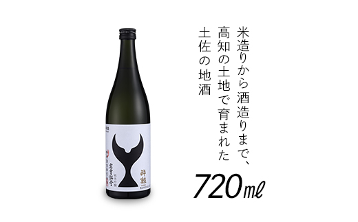 酔鯨 純米吟醸 高育54号 720mL　　酔鯨 純米酒 八反錦60％ 720mL