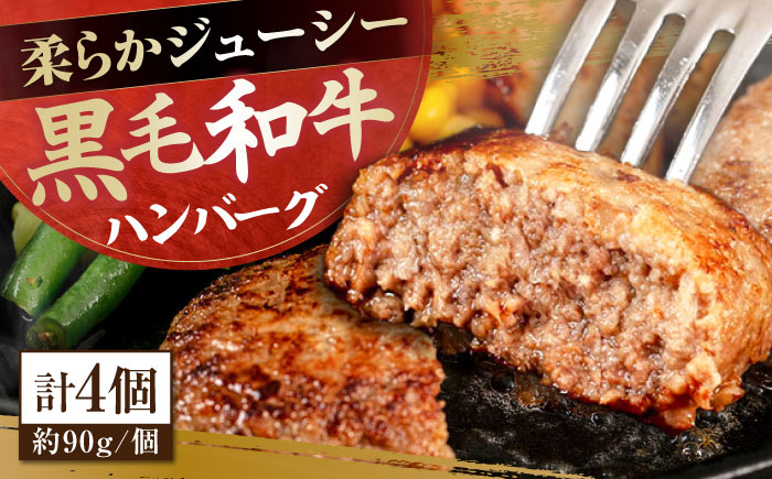 自家製 手作り 黒毛和牛ハンバーグ 約90g×4個 総計約360g ハンバーグ 国産 牛肉 100％ 【(有)山重食肉】 [ATAP128]