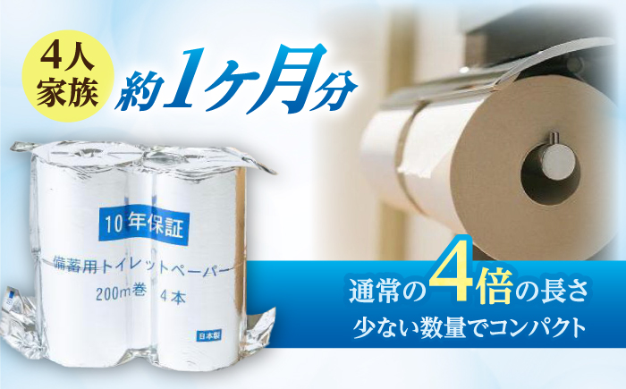 10年保証 備蓄用トイレットペーパー 200m 4ロールBOX LT-103 【グレイジア株式会社】 [ATAC038]