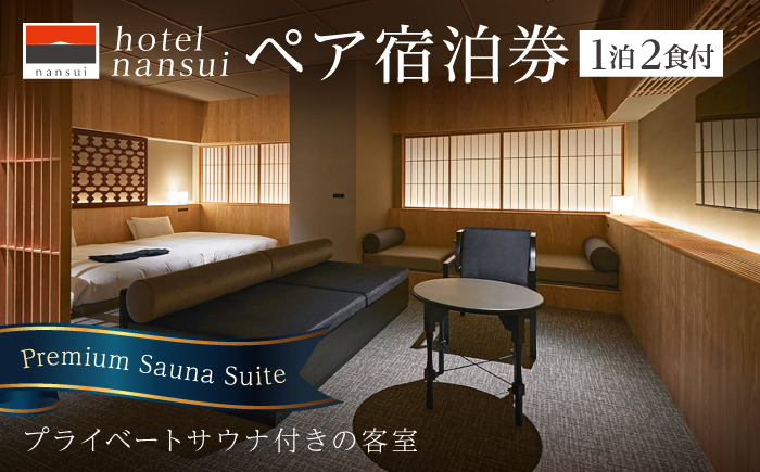 hotel nansui　宿泊券　2名1泊  Premium Sauna Suite/2食付き【港屋マネジメント株式会社】 [ATGX002]