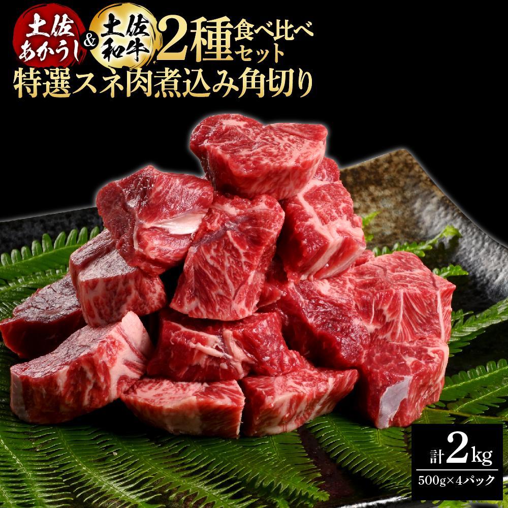 熟成肉　土佐あかうし＆土佐和牛2種食べ比べ　特選スネ肉煮込み角切り　約2kg（約500g×各2）