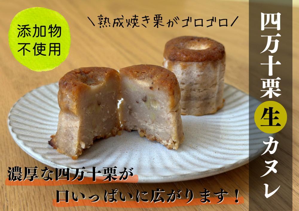 四万十和栗と焼き芋の生カヌレ（添加物不使用） 栗カヌレ４個 焼き芋カヌレ４個