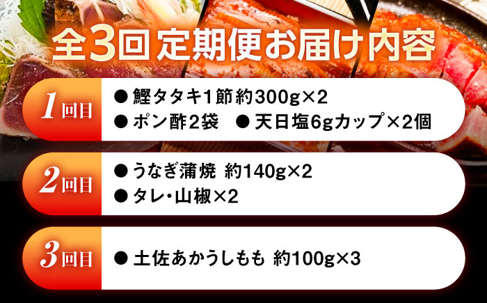 【3回定期便】高知をまるごと定期便〈鰹タタキ2節・うなぎ蒲焼き２尾・土佐あかうし300g〉 【株式会社Dorago】 [ATAM038]