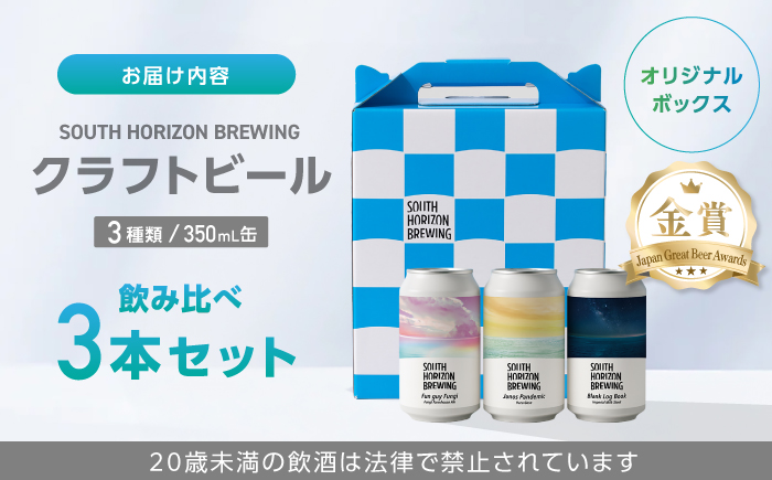 金賞受賞クラフトビール (350ml缶) 3種 飲み比べパック / ビール クラフトビール 麦酒 酒 飲み比べ セット 缶 ギフト 贈答用 プレゼント 【SOUTH HORIZON BREWING】 [ATEU002]