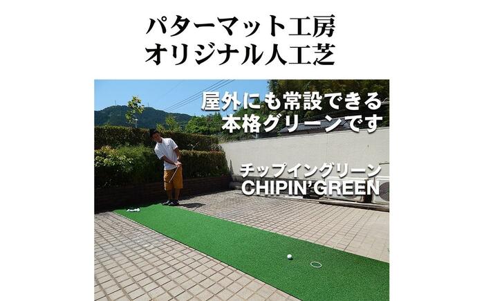 ゴルフ 屋外練習・ アプローチ＆パット専用人工芝 チップイングリーン CHIPIN'GREEN 90cm×4m 【パターマット工房PROゴルフショップ】 [ATAG105]