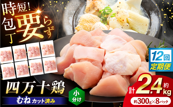 【12回定期便】四万十鶏むね肉 切身 約2.4kg （約300g×8パック） カットでかんたん 時短セット / 四万十鶏 むね肉 小分け 冷凍 カット 時短 【三栄ブロイラー販売株式会社】 [ATDP039]