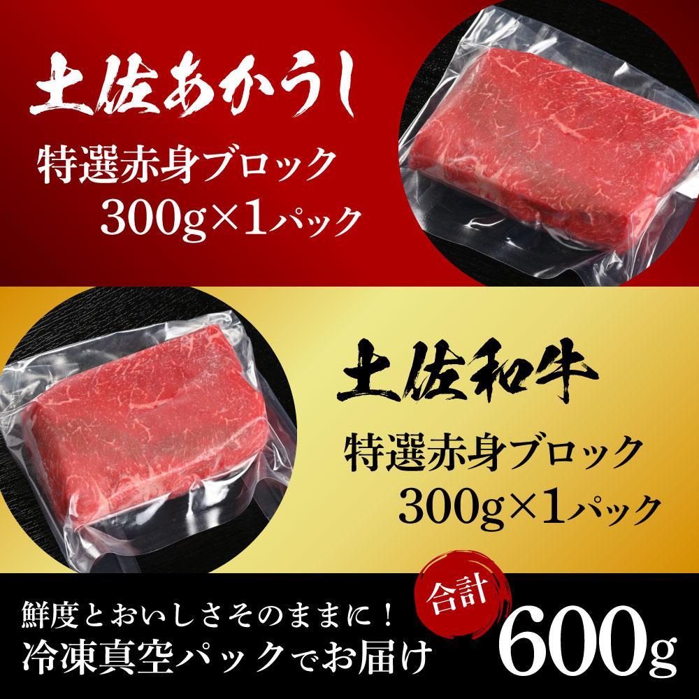 熟成肉　土佐あかうし＆土佐和牛2種食べ比べ　特選赤身ブロック　約600g（約300g×各1）