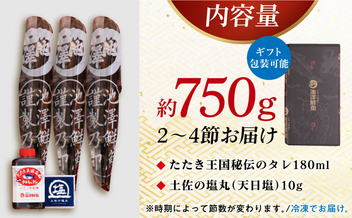 高知県産 土佐久礼 完全手焼き 藁焼き鰹たたき 約750g 【池澤鮮魚オンラインショップ】 [ATBE003]