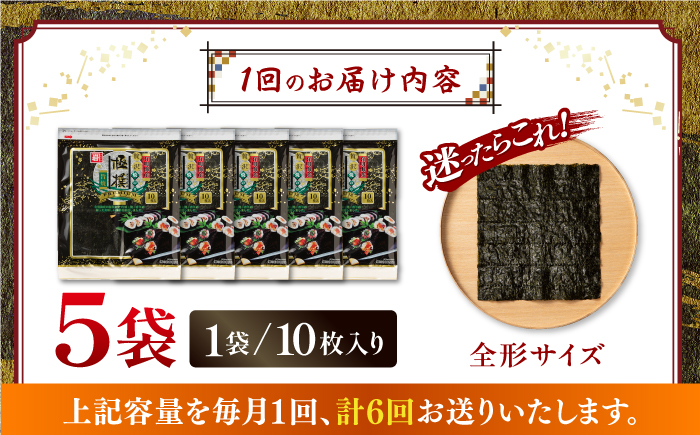 【6回定期便】有明海産焼のり極撰プレミアム 50枚 (10枚×5袋) ×6ヶ月 【株式会社かね岩海苔】かね岩海苔 焼き海苔 焼のり 焼海苔