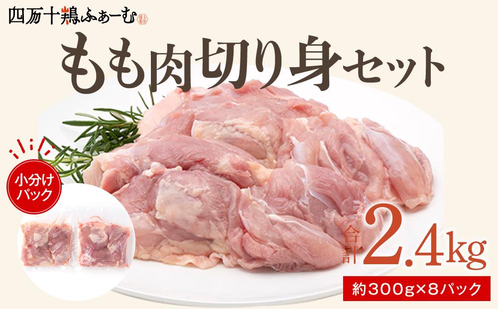 四万十鶏もも肉 切身約 2.4kg（約300g×8パック）カットでかんたん時短セット