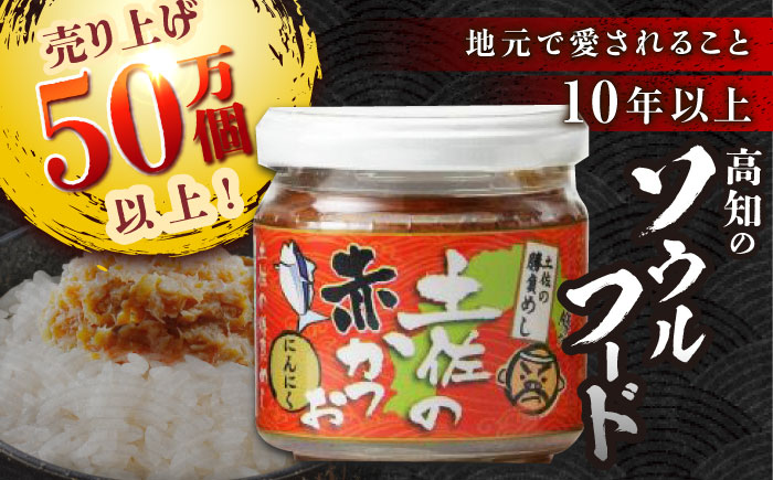 土佐の赤かつお (にんにく味 120g) 6個セット / かつお カツオ 鰹 赤カツオ にんにく 【池澤本店】 [ATAU003]