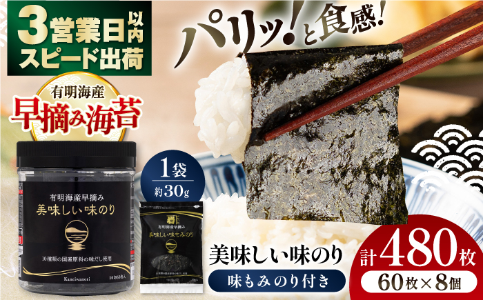 有明海産早摘み美味しい味のり480枚 (60枚×8個) と国産原料にこだわったもみのり約30g 味付のり 食卓のり 海苔 朝食 ごはん おにぎり  高知市 【株式会社かね岩海苔】かね岩海苔 味海苔 味のり 味付海苔