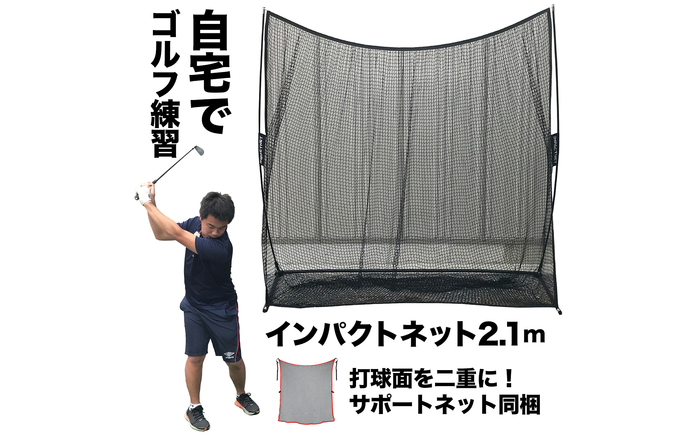 ゴルフ練習ネット 少年野球にも インパクトネット2.1mタイプ +サポートネットII同梱 / 省スペース 練習 用具 用品 器具 トレーニング 【パターマット工房PROゴルフショップ】 [ATAG094]