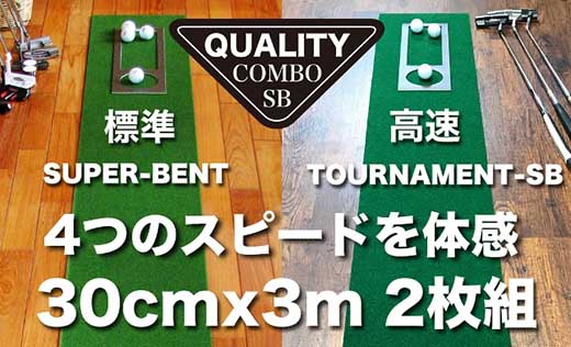 ゴルフ クオリティ コンボ (高品質パターマット2枚組) 30cm×3m 【パターマット工房PROゴルフショップ】 [ATAG021]