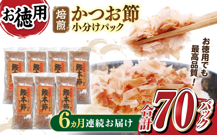 【6回定期便】土佐の鰹節屋 鰹本節パックお徳用 (約3g×10パック入り) × 7袋 【森田鰹節株式会社】 [ATBD032]