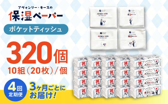 【4回定期便(3ヵ月に1回お届け)】 保湿ペーパー アヴォンリー キース ポケットティッシュ 320個 (1個:10組(20枚)入り) 【河野製紙株式会社】[ATAJ011]
