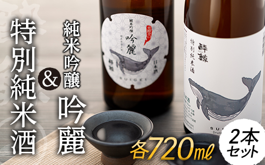 酔鯨 純米吟醸 吟麗 720ml　　酔鯨・特別純米酒 720ml