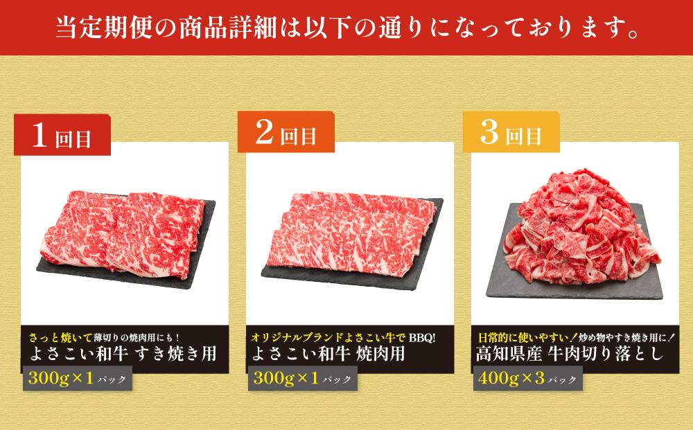 お肉の定期便　高知県牛肉祭り　(3か月)｜山重食肉